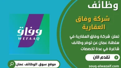 وظائف شركة وفاق العقارية في عمان