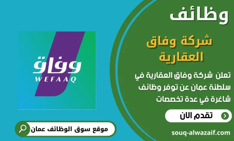 وظائف شركة وفاق العقارية في عمان