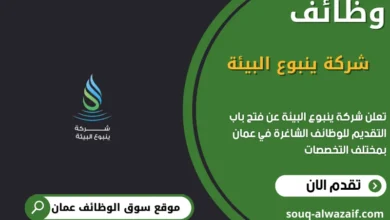 وظائف شركة ينبوع البيئة في عمان