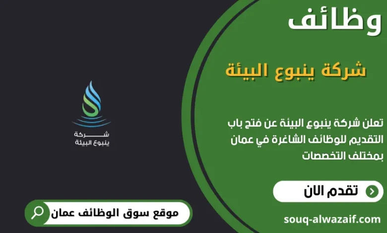 وظائف شركة ينبوع البيئة في عمان