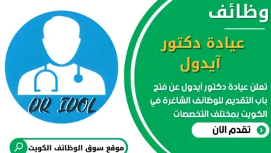 فرص عمل في عيادة دكتور آيدول في الكويت