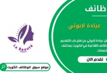 وظائف عيادة لابوتي في الكويت