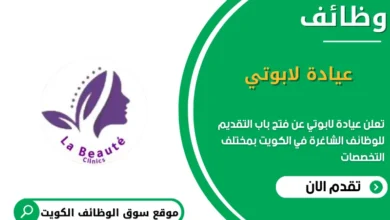 وظائف عيادة لابوتي في الكويت