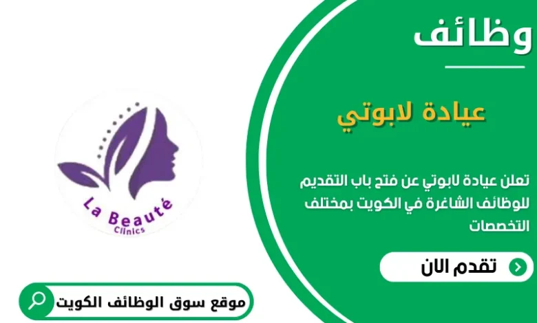 وظائف عيادة لابوتي في الكويت