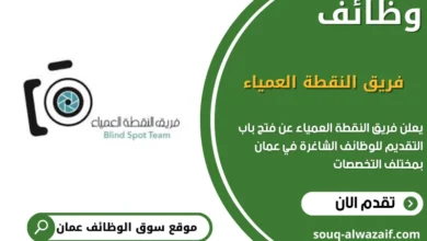 وظائف فريق النقطة العمياء في عمان