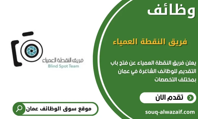 وظائف فريق النقطة العمياء في عمان