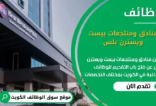 وظائف فنادق ومنتجعات بيست ويسترن بلس في الكويت