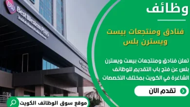 وظائف فنادق ومنتجعات بيست ويسترن بلس في الكويت