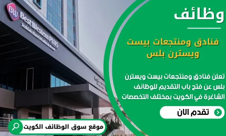 وظائف فنادق ومنتجعات بيست ويسترن بلس في الكويت