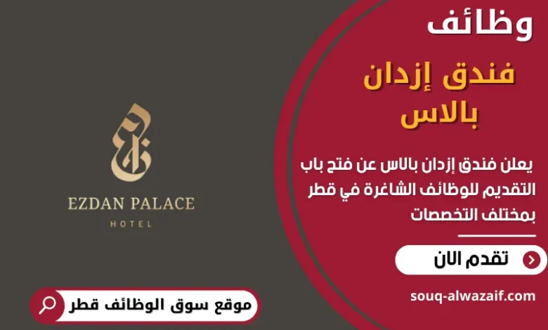 وظائف فندق إزدان بالاس في قطر