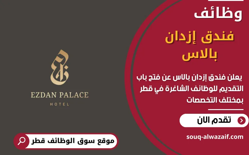 يعلن فندق إزدان بالاس عن 12 وظيفة شاغرة في قطر