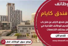 فرص عمل في فندق كايام في قطر