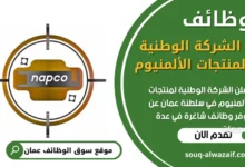 فرص عمل في الشركة الوطنية لمنتجات الألمنيوم في عمان