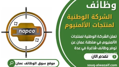فرص عمل في الشركة الوطنية لمنتجات الألمنيوم في عمان