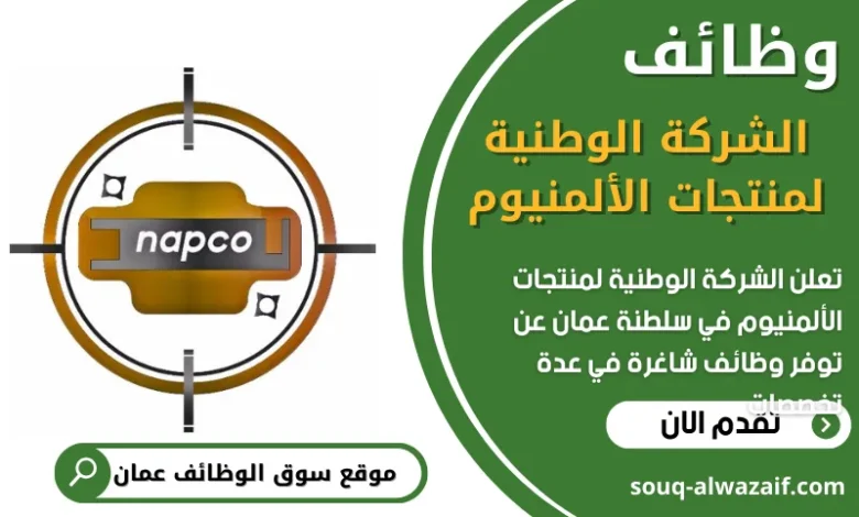 فرص عمل في الشركة الوطنية لمنتجات الألمنيوم في عمان