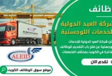 فرص عمل في شركة العيد الدولية للخدمات اللوجستية في الكويت