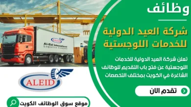 فرص عمل في شركة العيد الدولية للخدمات اللوجستية في الكويت