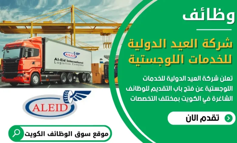 فرص عمل في شركة العيد الدولية للخدمات اللوجستية في الكويت