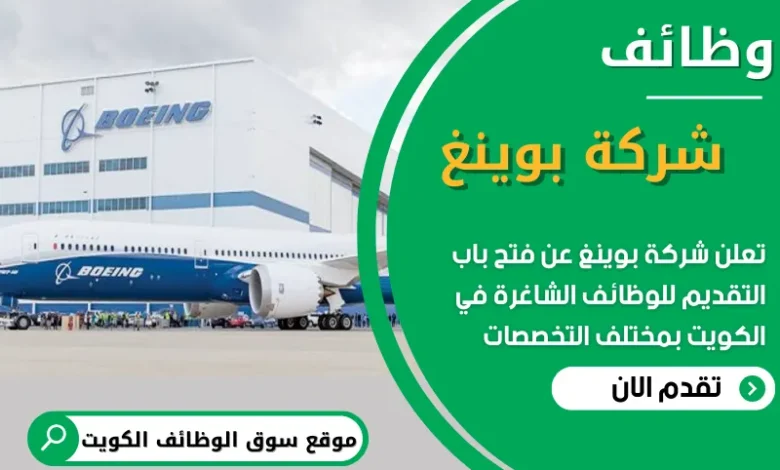 فرص عمل في شركة بوينغ في الكويت