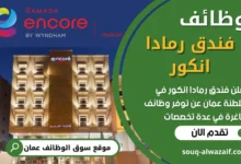 فرص عمل في فندق رمادا انكور في عمان