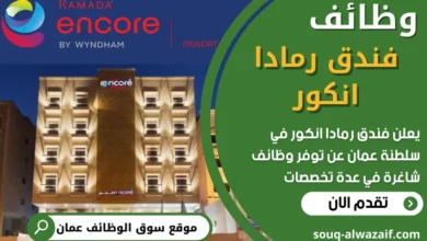 فرص عمل في فندق رمادا انكور في عمان
