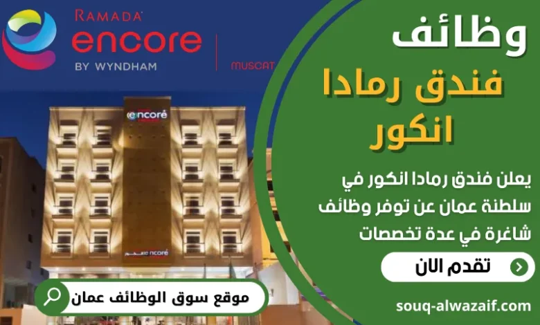 فرص عمل في فندق رمادا انكور في عمان