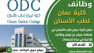 فرص عمل في كلية عمان لطب الأسنان في عمان