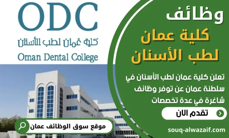 فرص عمل في كلية عمان لطب الأسنان في عمان