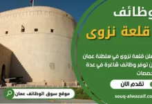 فرص عمل في قلعة نزوى في عمان