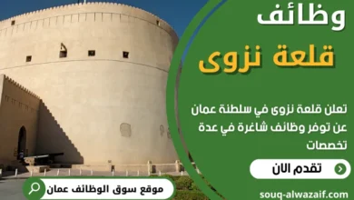 فرص عمل في قلعة نزوى في عمان