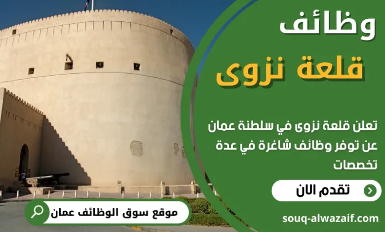 فرص عمل في قلعة نزوى في عمان