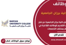 وظائف كلية برزان الجامعية في قطر