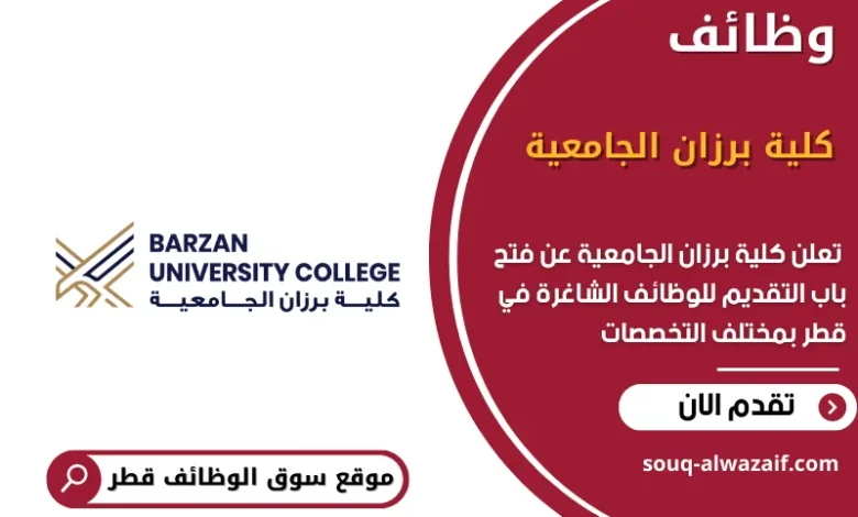 وظائف كلية برزان الجامعية في قطر