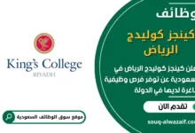 وظائف كينجز كوليدج الرياض في السعودية