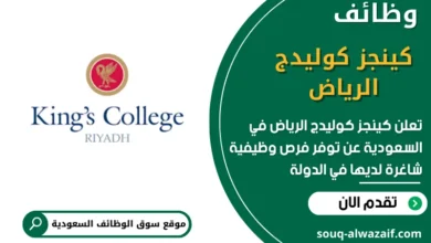 وظائف كينجز كوليدج الرياض في السعودية