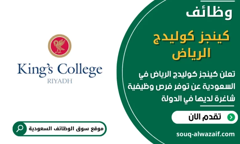 وظائف كينجز كوليدج الرياض في السعودية