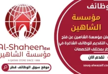 فرص عمل في مؤسسة الشاهين في قطر