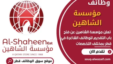فرص عمل في مؤسسة الشاهين في قطر