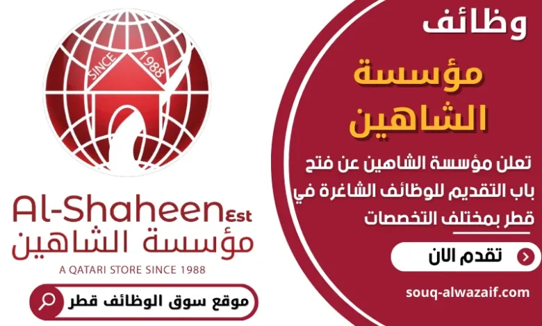 فرص عمل في مؤسسة الشاهين في قطر