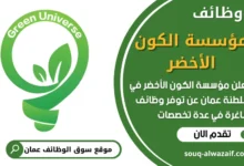 فرص عمل مميزة في مؤسسة الكون الأخضر في عمان