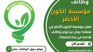 فرص عمل مميزة في مؤسسة الكون الأخضر في عمان