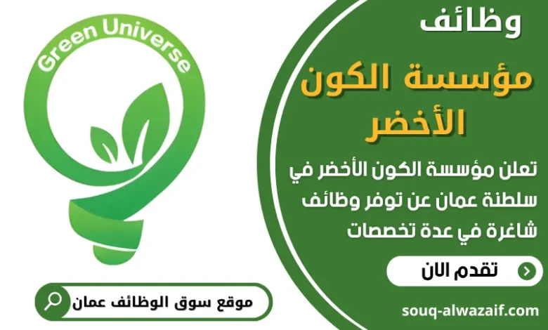 فرص عمل مميزة في مؤسسة الكون الأخضر في عمان