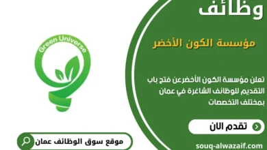 وظائف مؤسسة الكون الأخضر في عمان