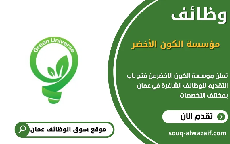 تعلن مؤسسة الكون الأخضر عن وظائف شاغرة في عمان