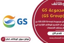 وظائف مجموعة GS (GS Group)في قطر