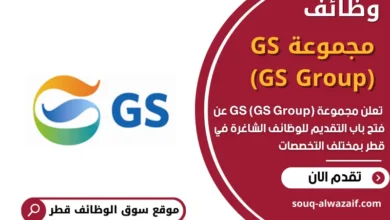 وظائف مجموعة GS (GS Group)في قطر