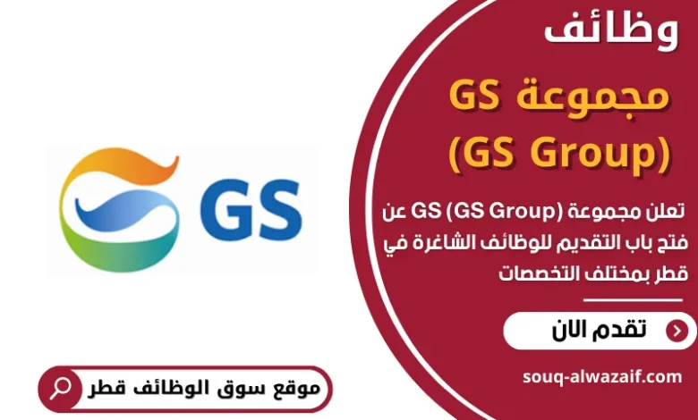 وظائف مجموعة GS (GS Group)في قطر