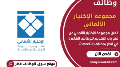 وظائف مجموعة الإختيار الألماني في قطر