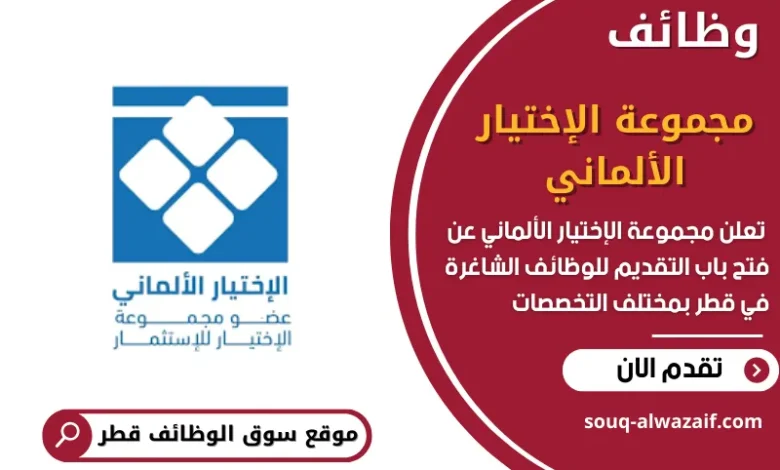 وظائف مجموعة الإختيار الألماني في قطر
