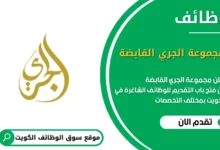وظائف مجموعة الجري القابضة في الكويت